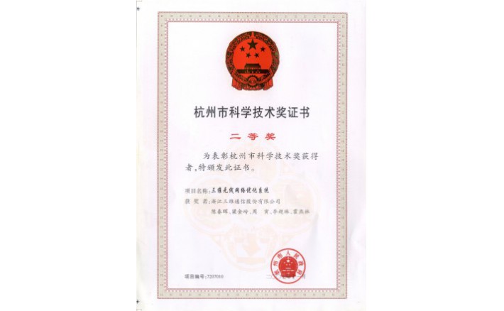 科学手艺奖（J9旗舰厅无线网络优化系统）